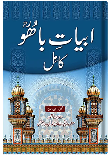 Abyat-e-Bahoo Kamil