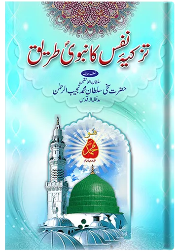 Tazkia-e-Nafs Ka Nabvi Tareeq