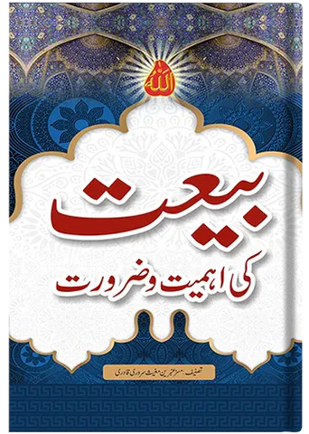 bayyat-or-is-ki-ahmiyat