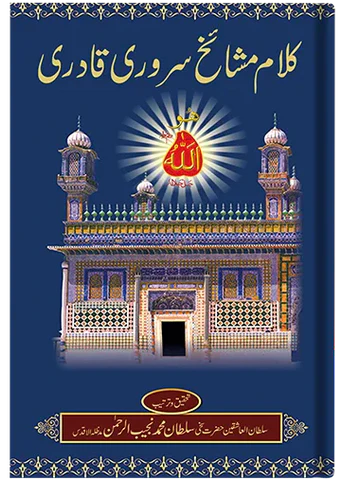 kalam-mushaikh-Sarwari-qadri