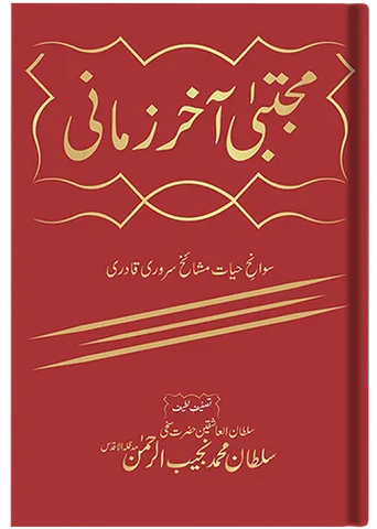 mujtaba-Akhir-zamani